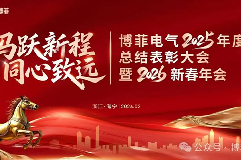  Bofay Electric 2025 Commendation Conference & 2026 Spring Festival Annual Gala